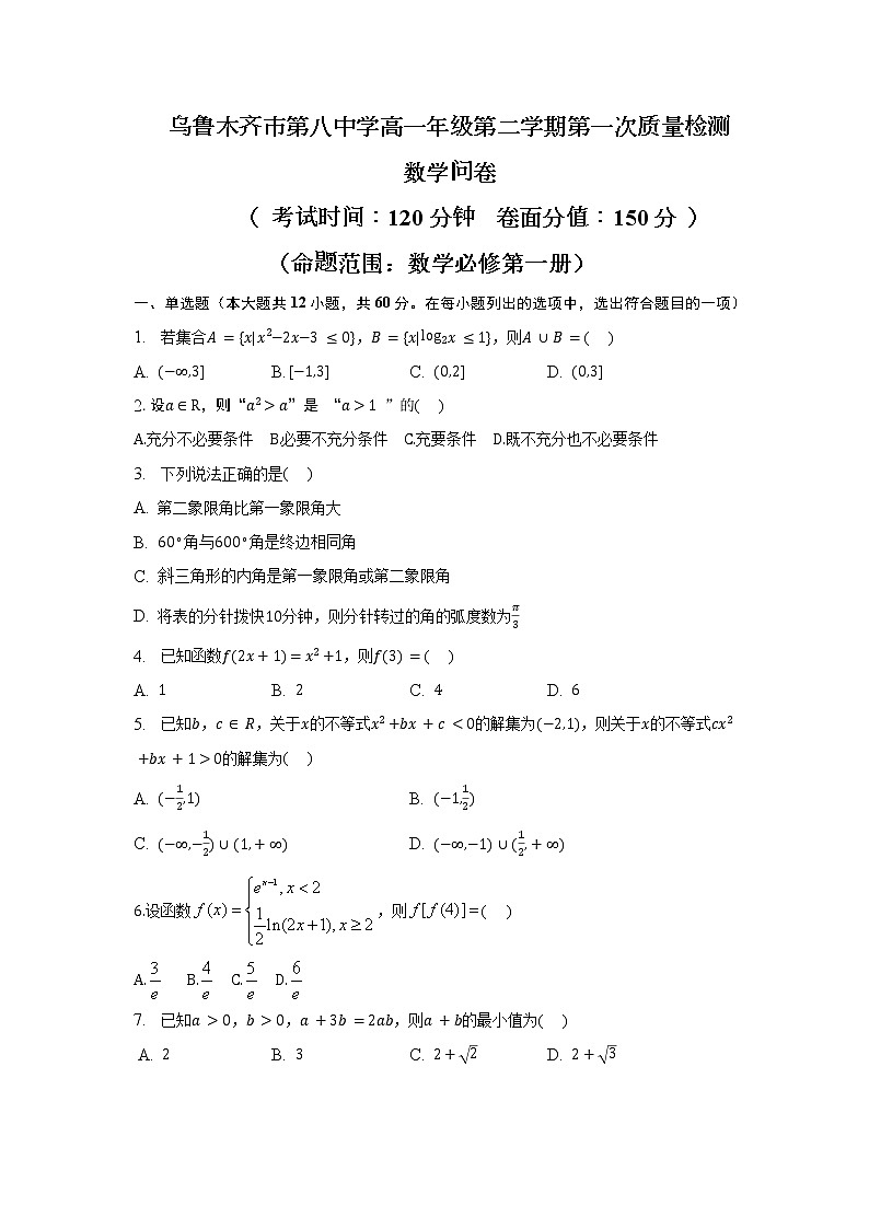 新疆乌鲁木齐市第八中学2022-2023学年高一下学期第一次质量检测（开学摸底）数学试卷第1页