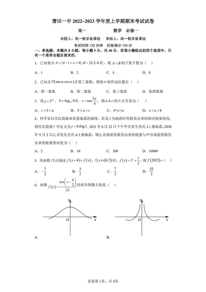 2023莆田一中高一上学期期末考试数学试题扫描版含答案第1页