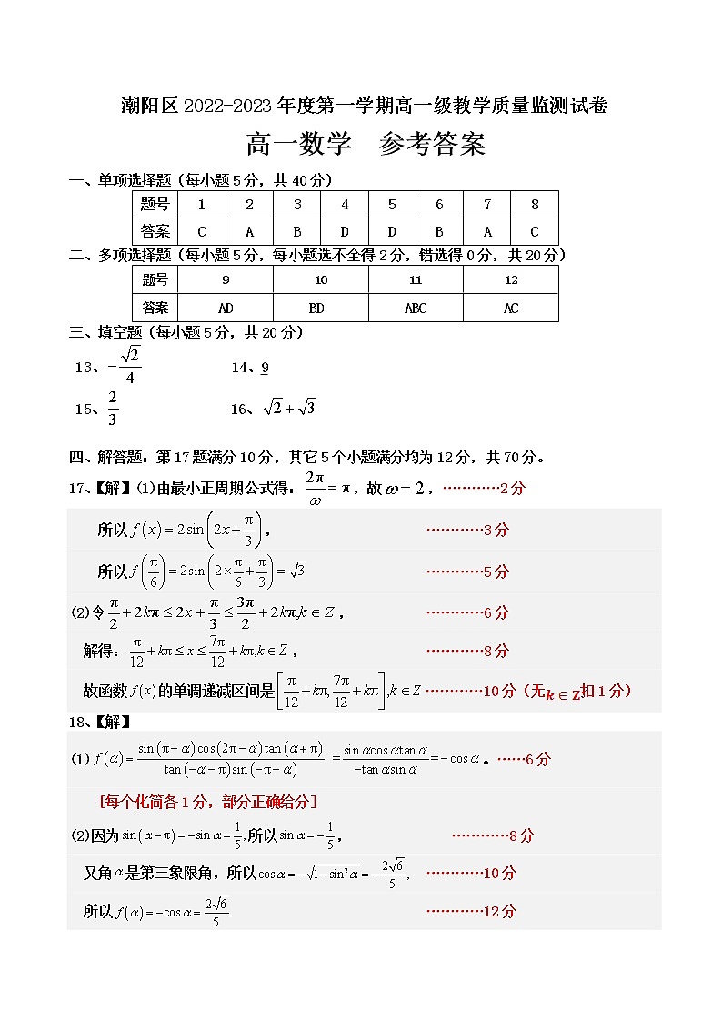2023汕头潮阳区高一上学期期末考试数学含答案01