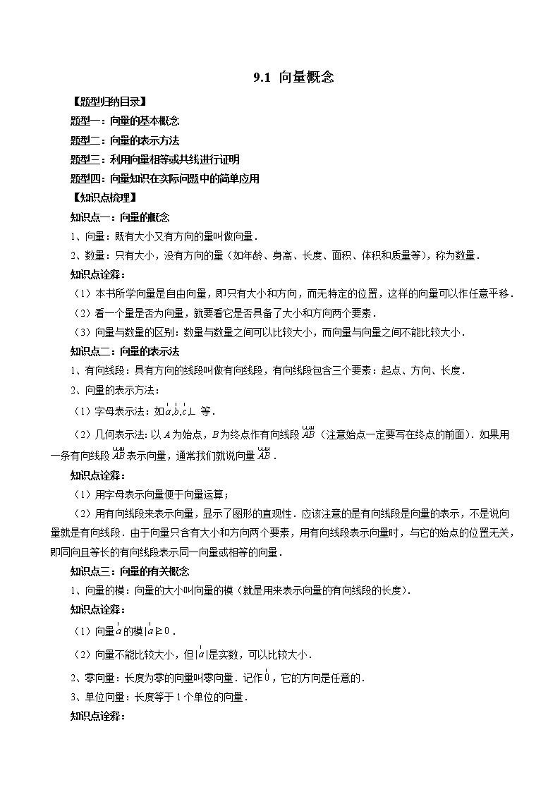 9.1 向量概念（四大题型）（解析版）第1页