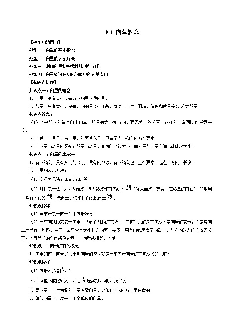 9.1 向量概念（四大题型）（原卷版）第1页