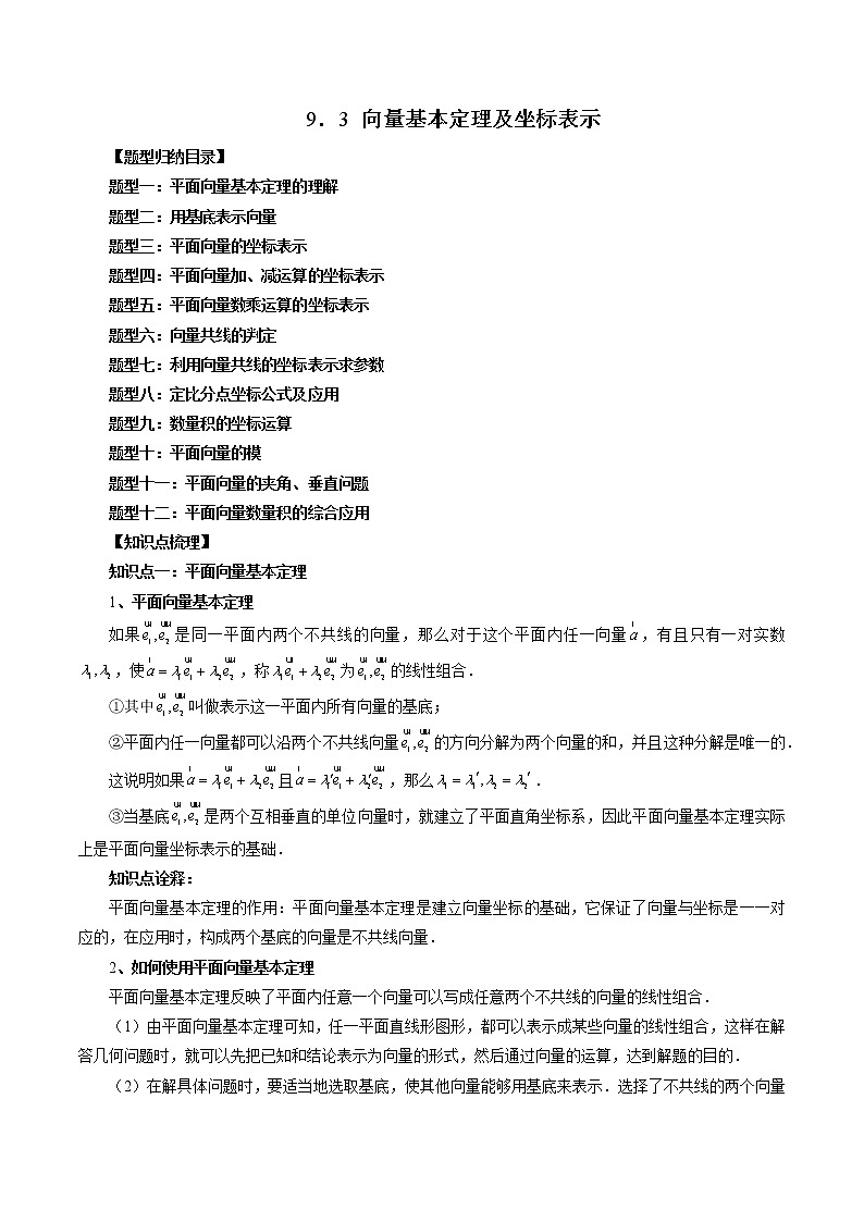 9.3 向量基本定理及坐标表示（十二大题型）（原卷版）第1页
