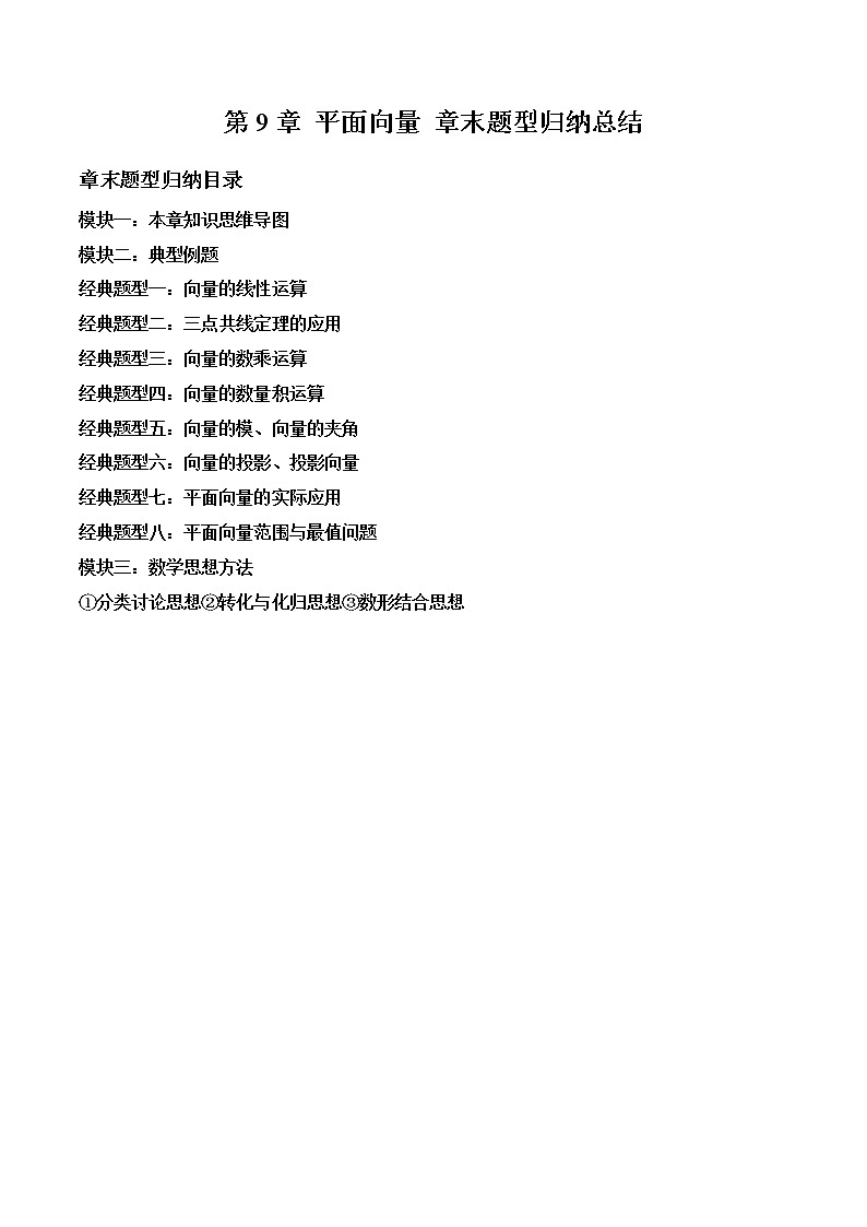 第9章 平面向量 章末题型归纳总结（原卷版）第1页