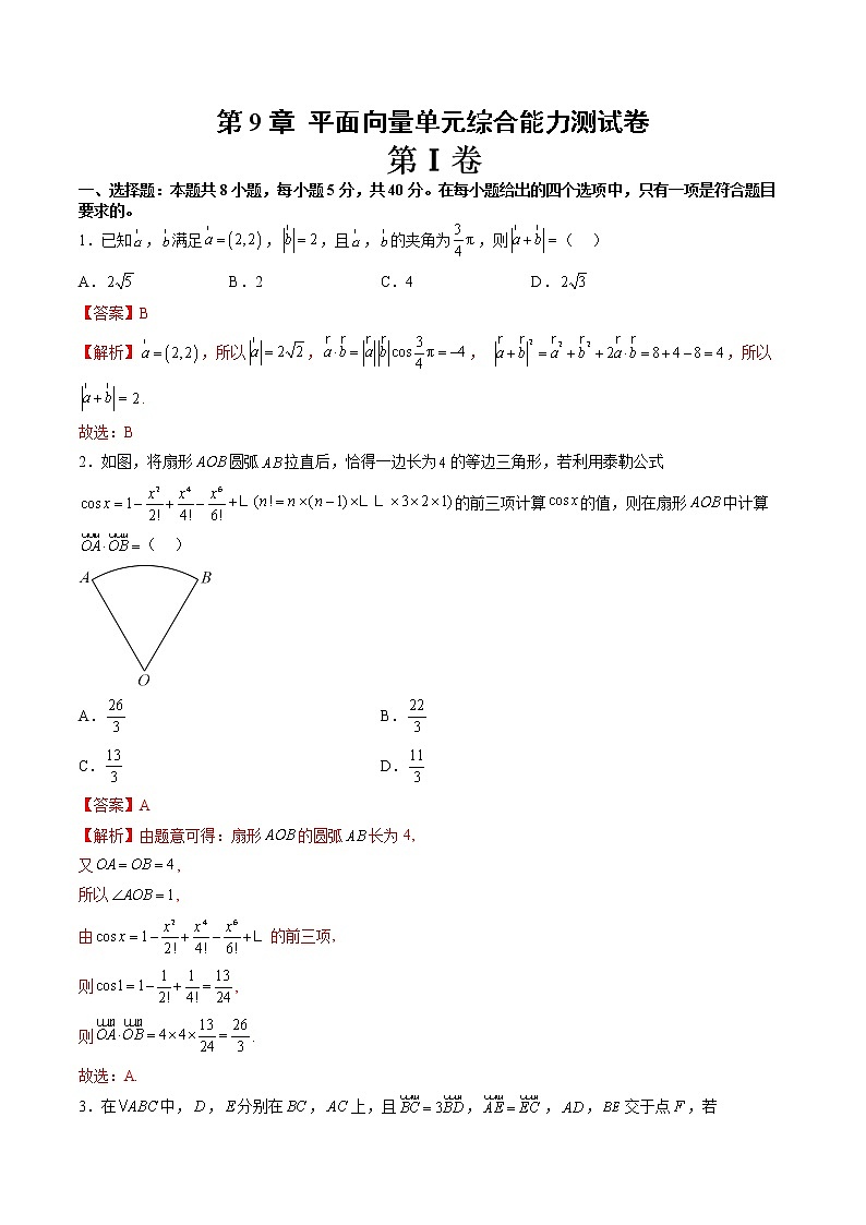 第9章 平面向量单元综合能力测试卷（解析版）第1页