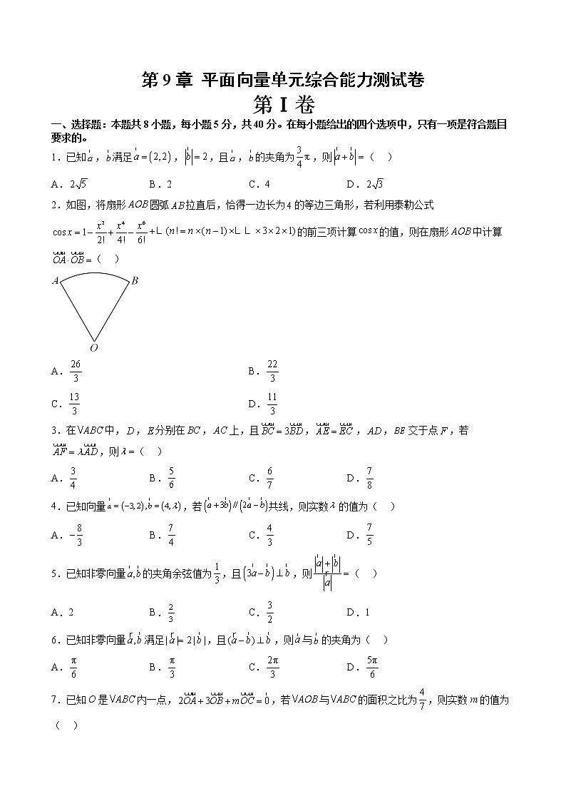 第9章 平面向量单元综合能力测试卷（原卷版）第1页
