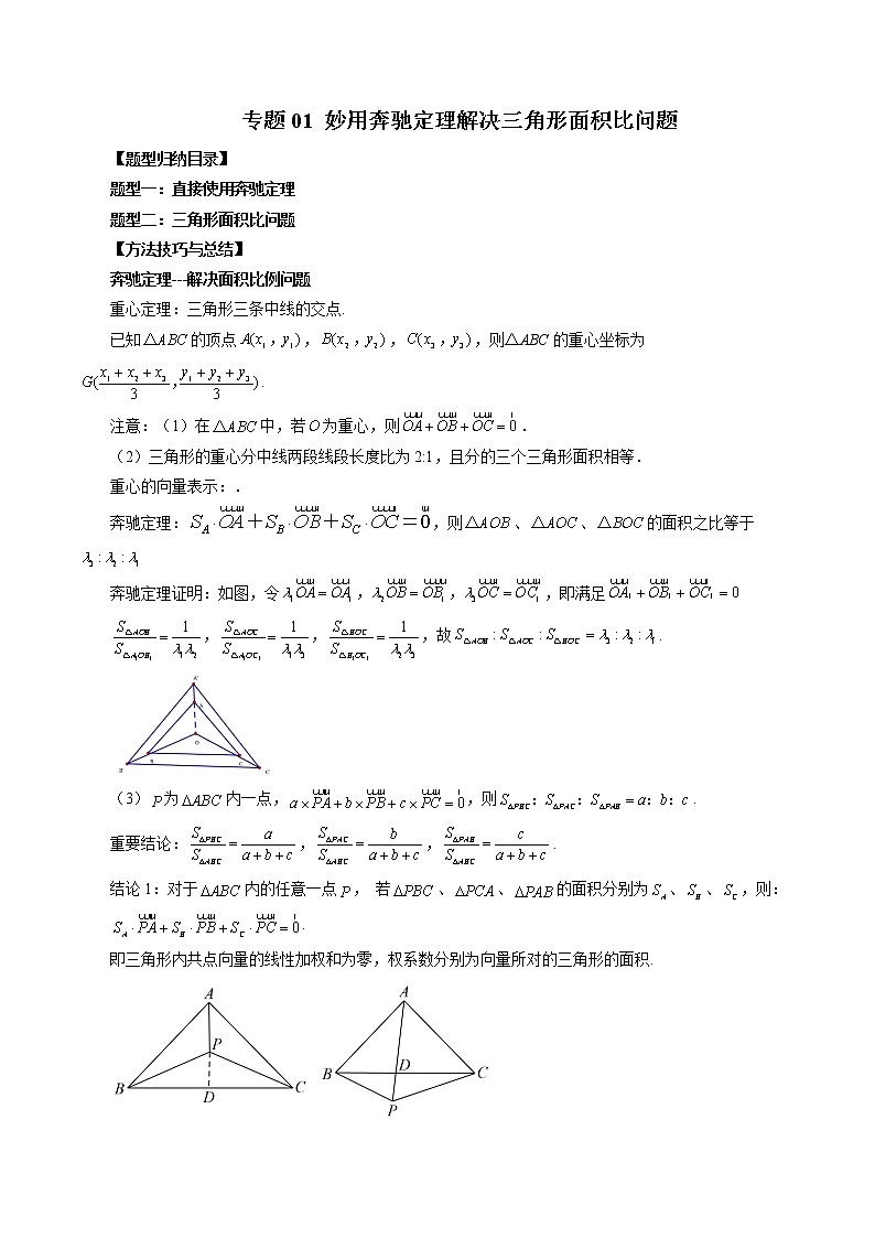 重难专题01 妙用奔驰定理解决三角形面积比问题-高一数学新教材同步配套教学讲义（苏教版必修第二册）01