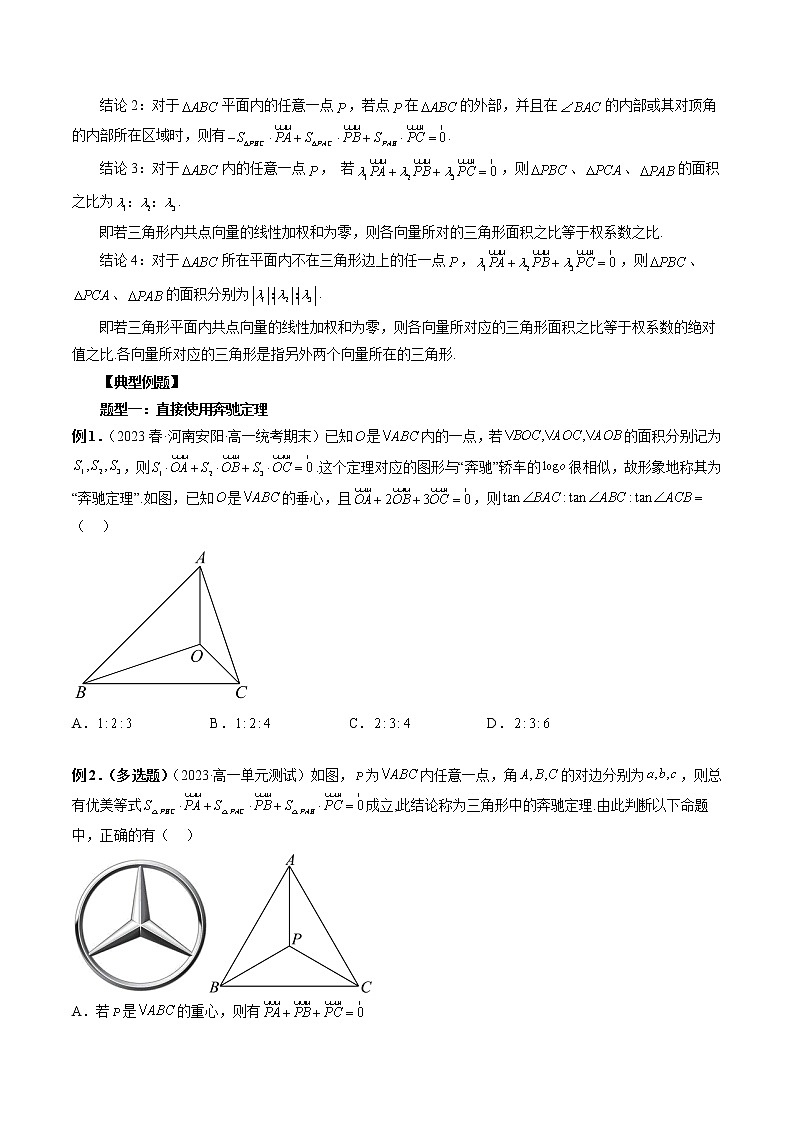 重难专题01 妙用奔驰定理解决三角形面积比问题-高一数学新教材同步配套教学讲义（苏教版必修第二册）02