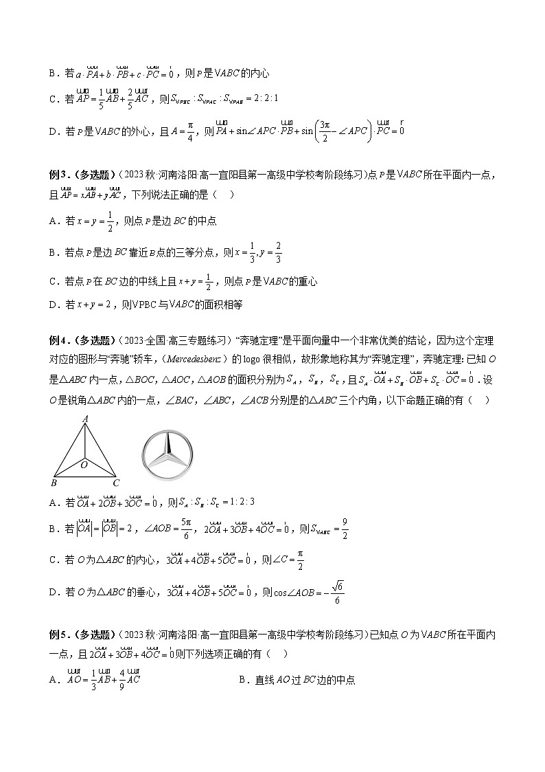 重难专题01 妙用奔驰定理解决三角形面积比问题-高一数学新教材同步配套教学讲义（苏教版必修第二册）03