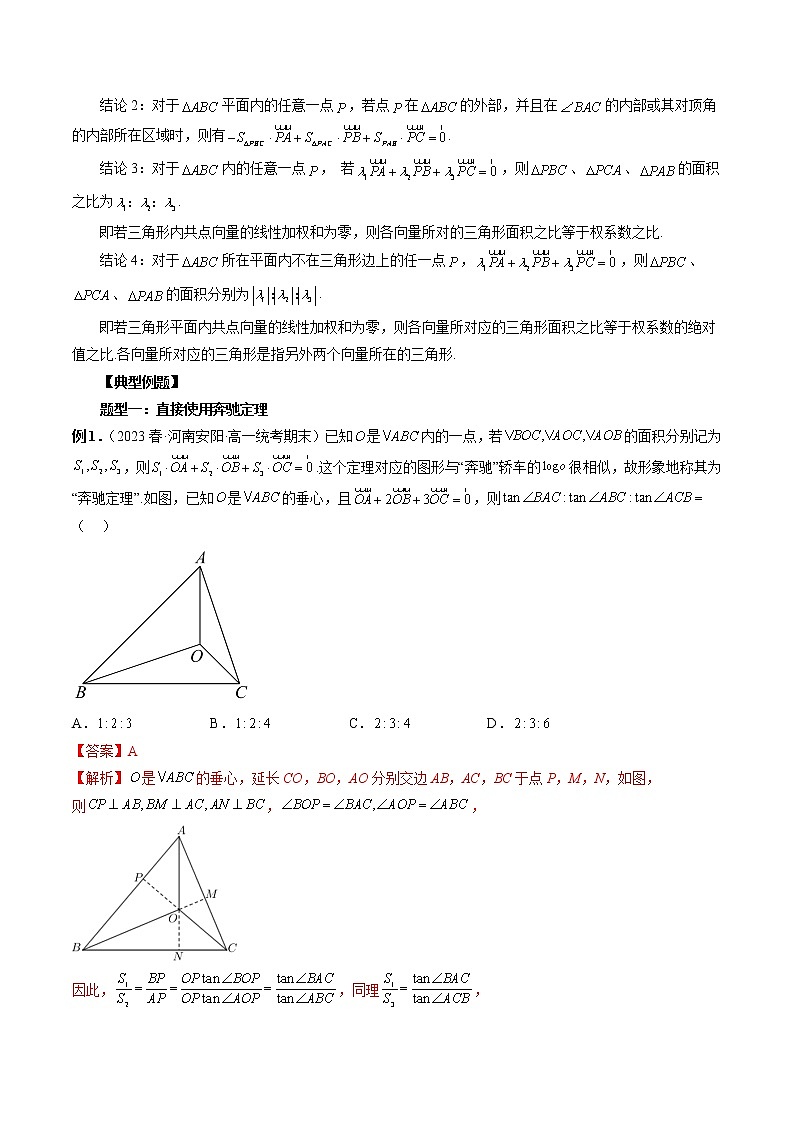 重难专题01 妙用奔驰定理解决三角形面积比问题-高一数学新教材同步配套教学讲义（苏教版必修第二册）02