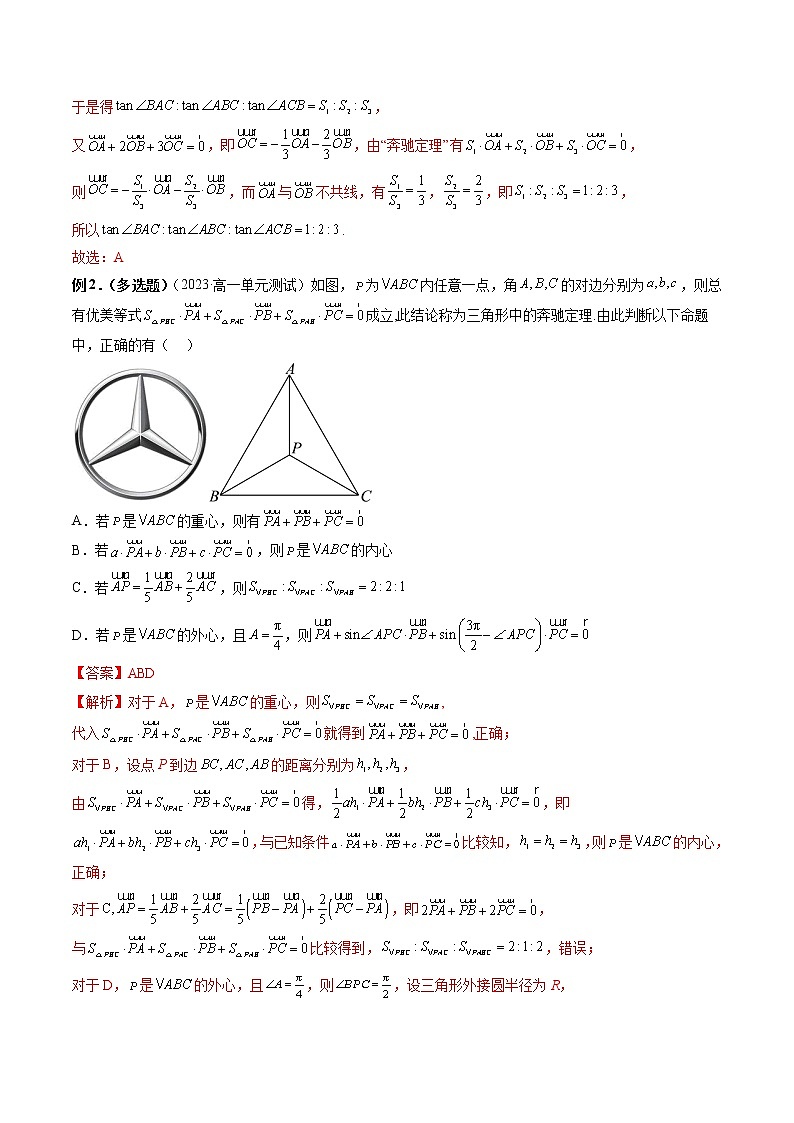 重难专题01 妙用奔驰定理解决三角形面积比问题-高一数学新教材同步配套教学讲义（苏教版必修第二册）03