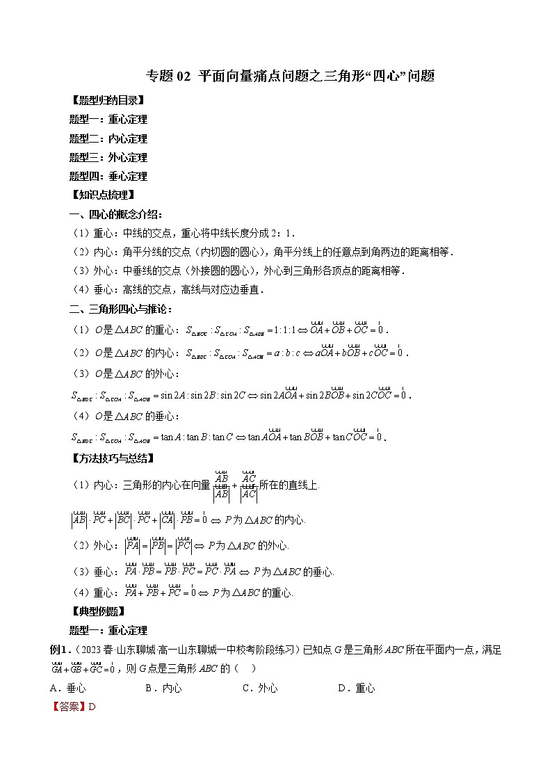 重难专题02 平面向量痛点问题之三角形“四心”问题（解析版）第1页