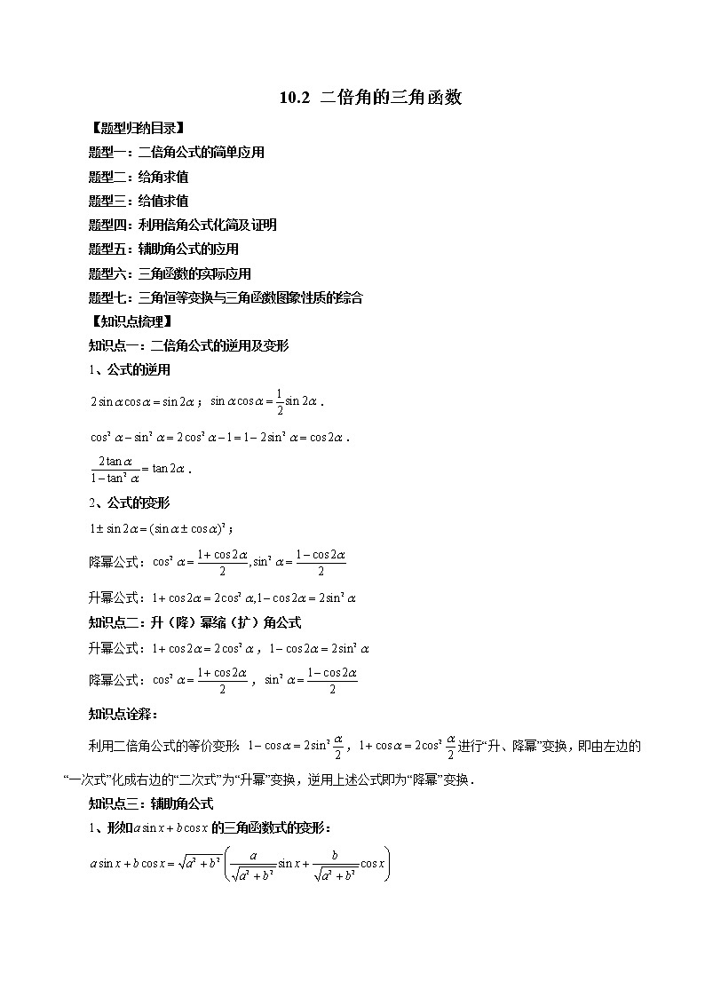 10.2 二倍角的三角函数（七大题型）-高一数学新教材同步配套教学讲义（苏教版必修第二册）01