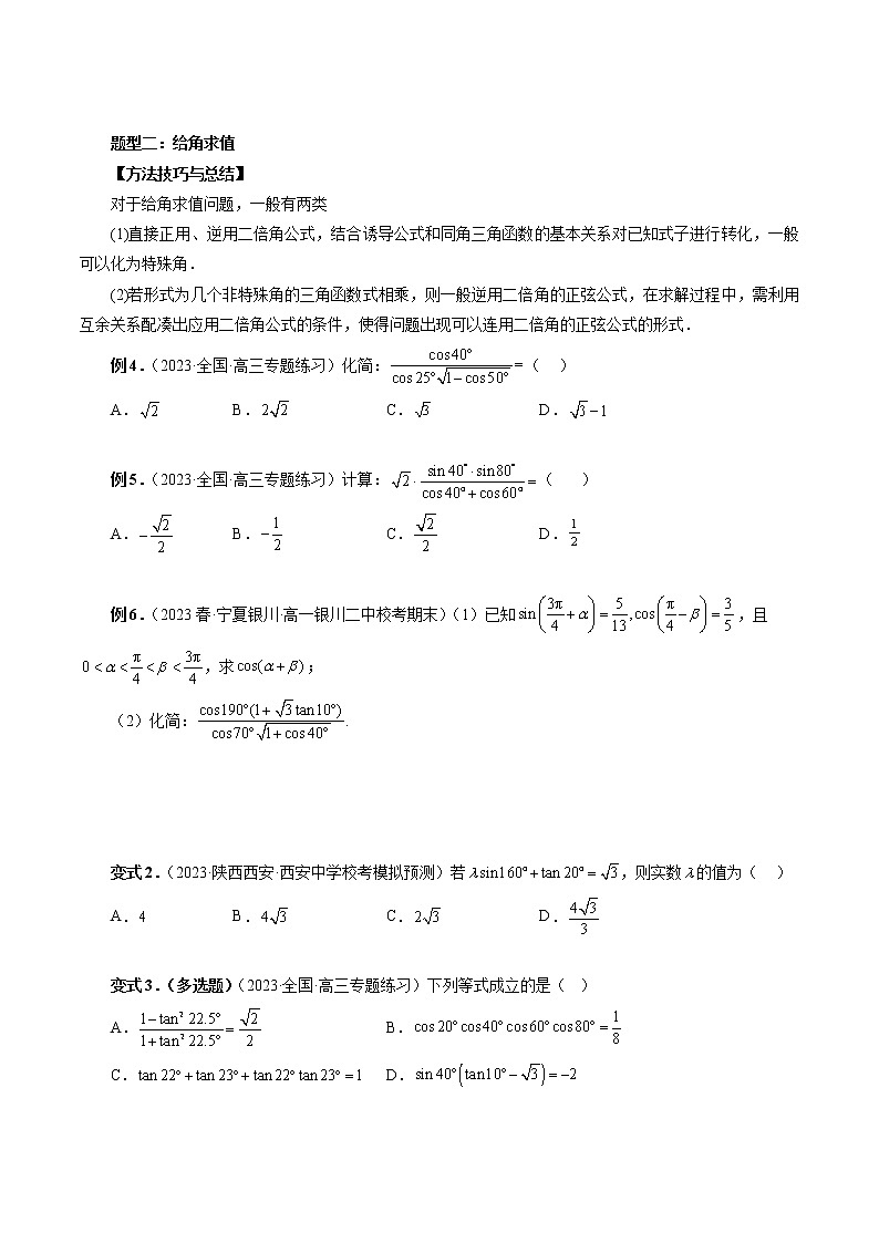 10.2 二倍角的三角函数（七大题型）-高一数学新教材同步配套教学讲义（苏教版必修第二册）03
