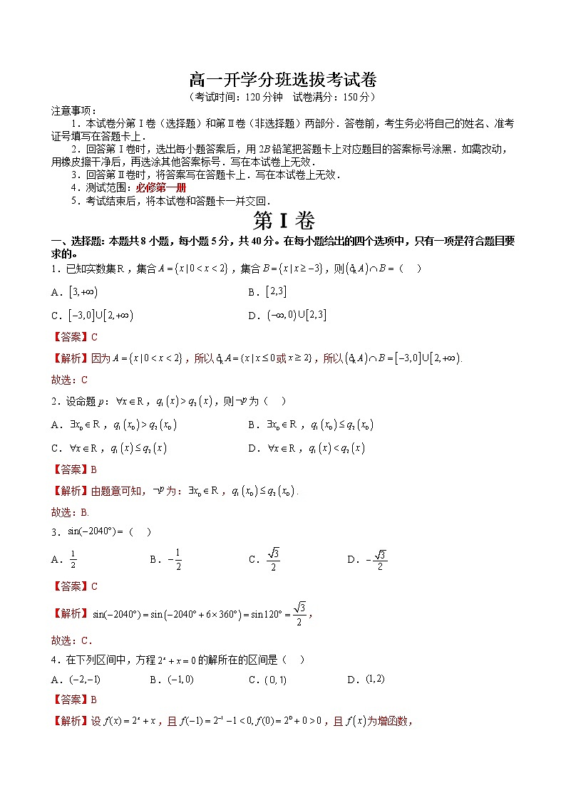 高一开学分班选拔考试卷（测试范围：苏教版必修第一册）-高一数学新教材同步配套教学讲义（苏教版必修第二册）01