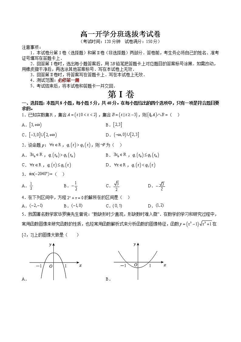 高一开学分班选拔考试卷（测试范围：苏教版必修第一册）-高一数学新教材同步配套教学讲义（苏教版必修第二册）01