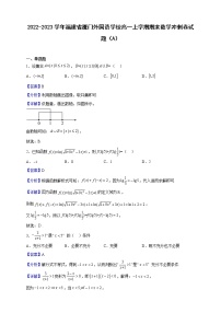 2022-2023学年福建省厦门外国语学校高一上学期期末数学冲刺卷试题（A）含解析