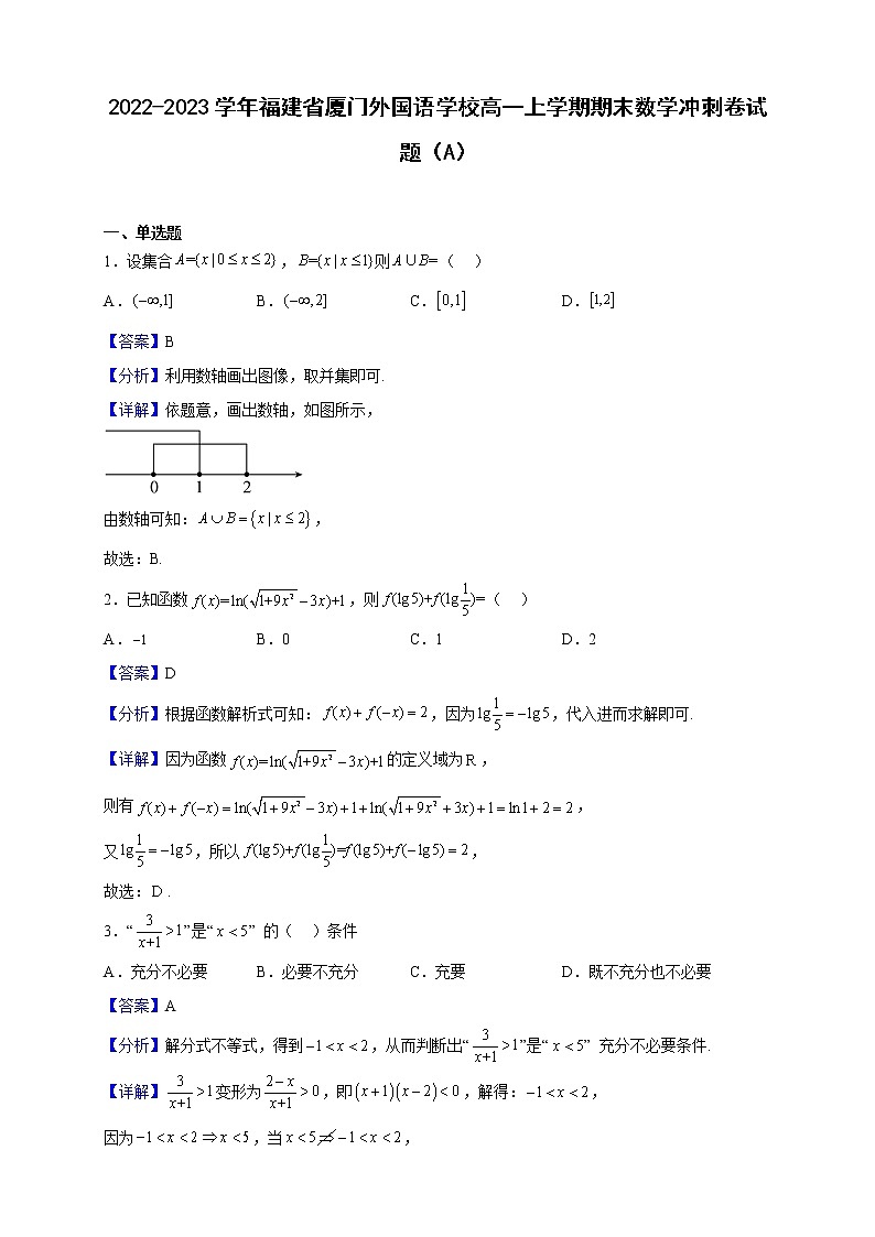 2022-2023学年福建省厦门外国语学校高一上学期期末数学冲刺卷试题（A）含解析01