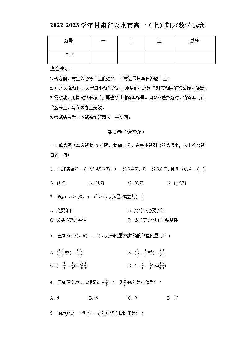2022-2023学年甘肃省天水市高一（上）期末数学试卷含解析01