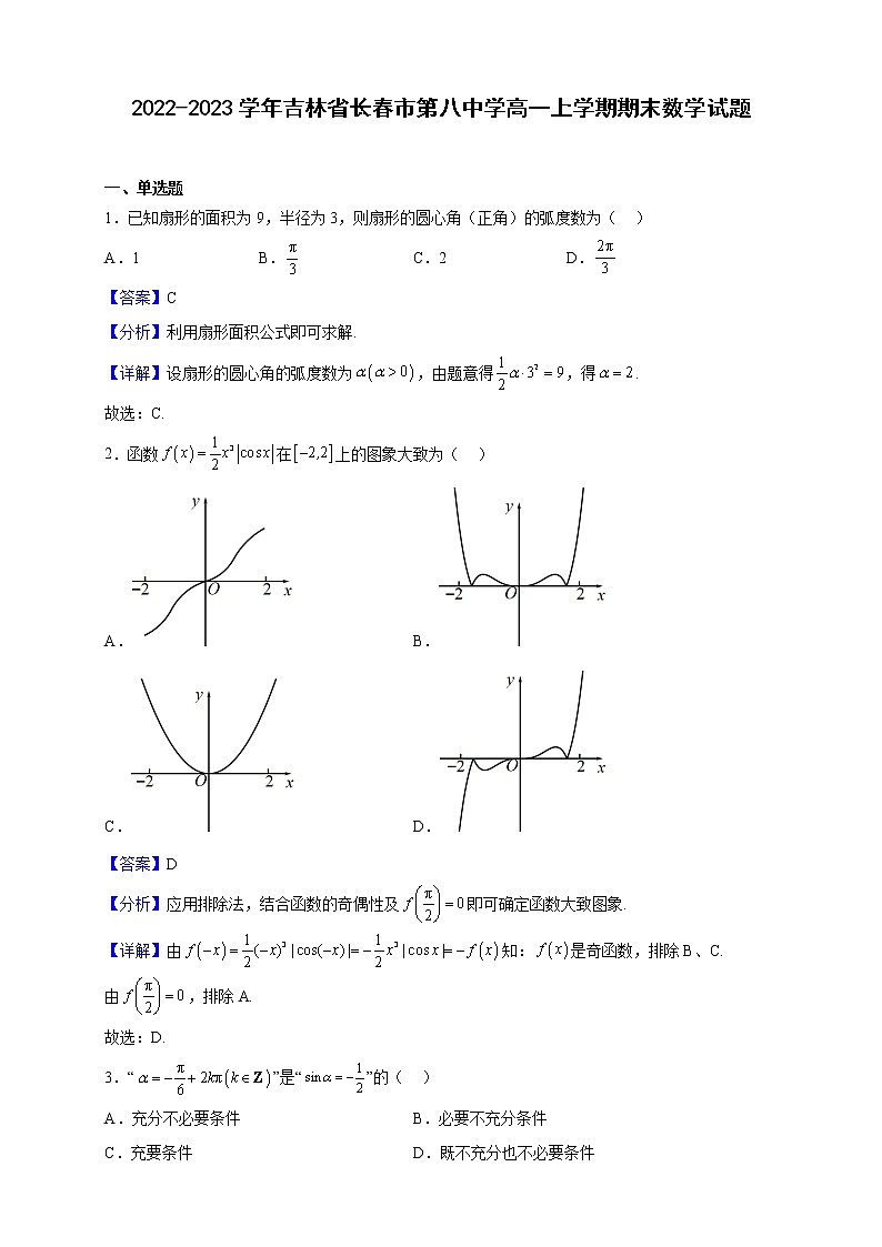 2022-2023学年吉林省长春市第八中学高一上学期期末数学试题含解析第1页