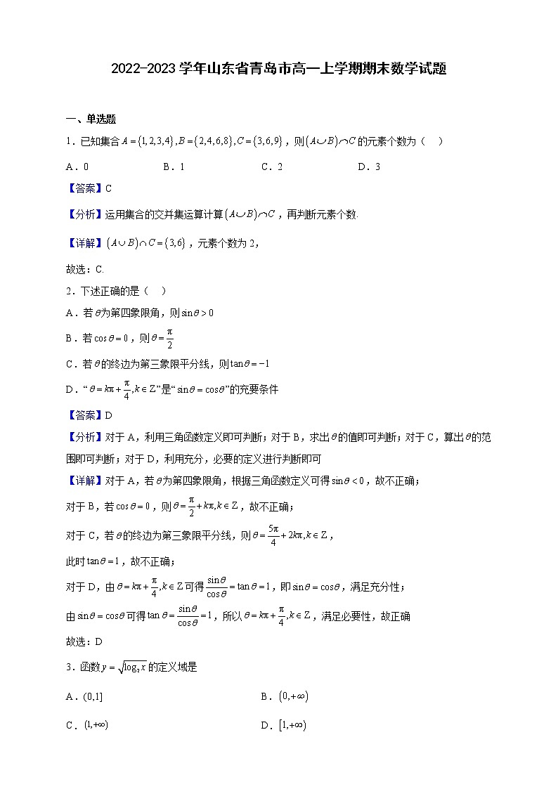2022-2023学年山东省青岛市高一上学期期末数学试题含解析第1页