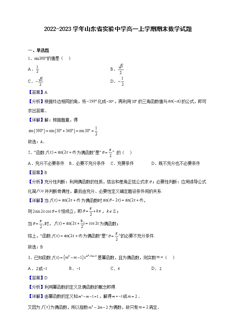 2022-2023学年山东省实验中学高一上学期期末数学试题含解析第1页
