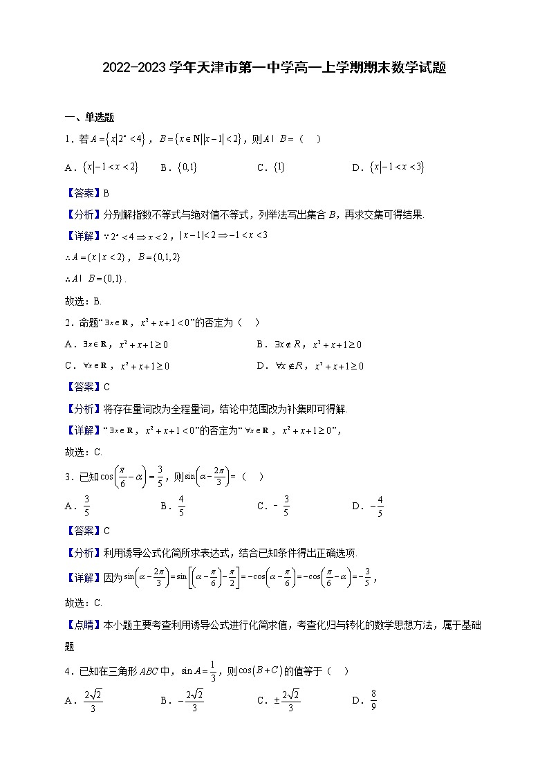 2022-2023学年天津市第一中学高一上学期期末数学试题含解析第1页