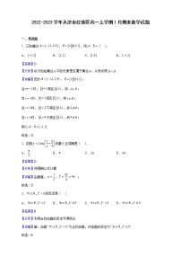 2022-2023学年天津市红桥区高一上学期1月期末数学试题含解析
