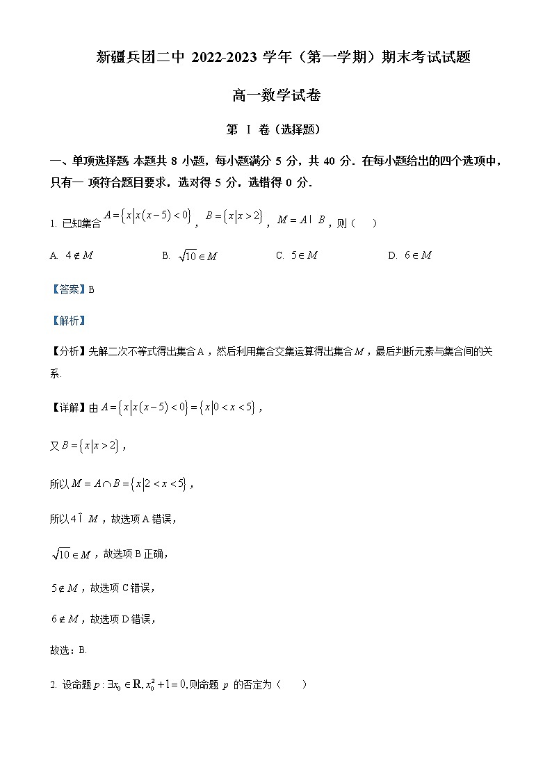 2022-2023学年新疆生产建设兵团第二中学高一上学期期末考试数学试题含解析第1页