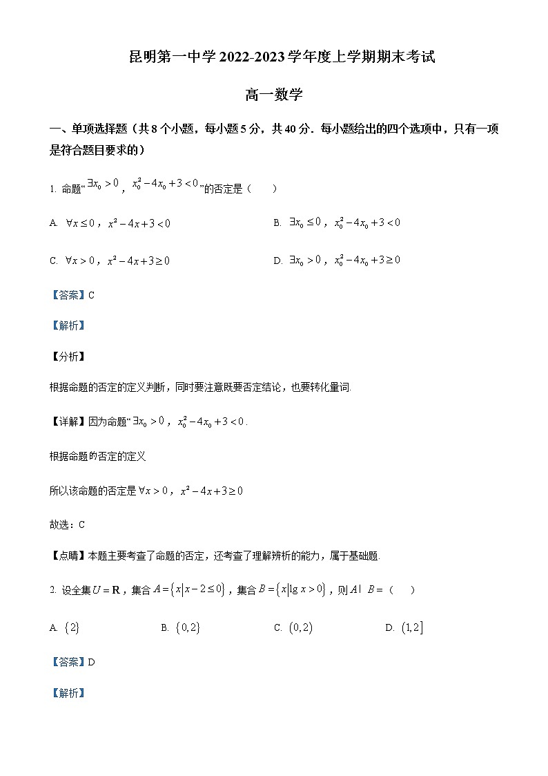 2022-2023学年云南省昆明市第一中学高一上学期期末考试数学试题含解析01