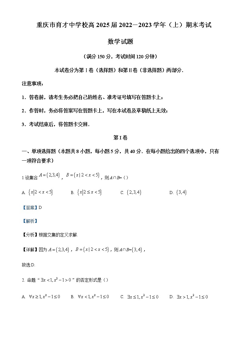 2022-2023学年重庆市育才中学校高一上学期期末数学试题含答案第1页
