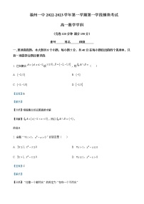 2022-2023学年福建省福州第一中学高一上学期第一学段模块考试数学试题含解析