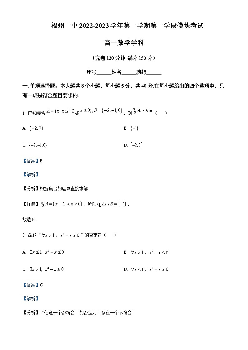 2022-2023学年福建省福州第一中学高一上学期第一学段模块考试数学试题含解析01