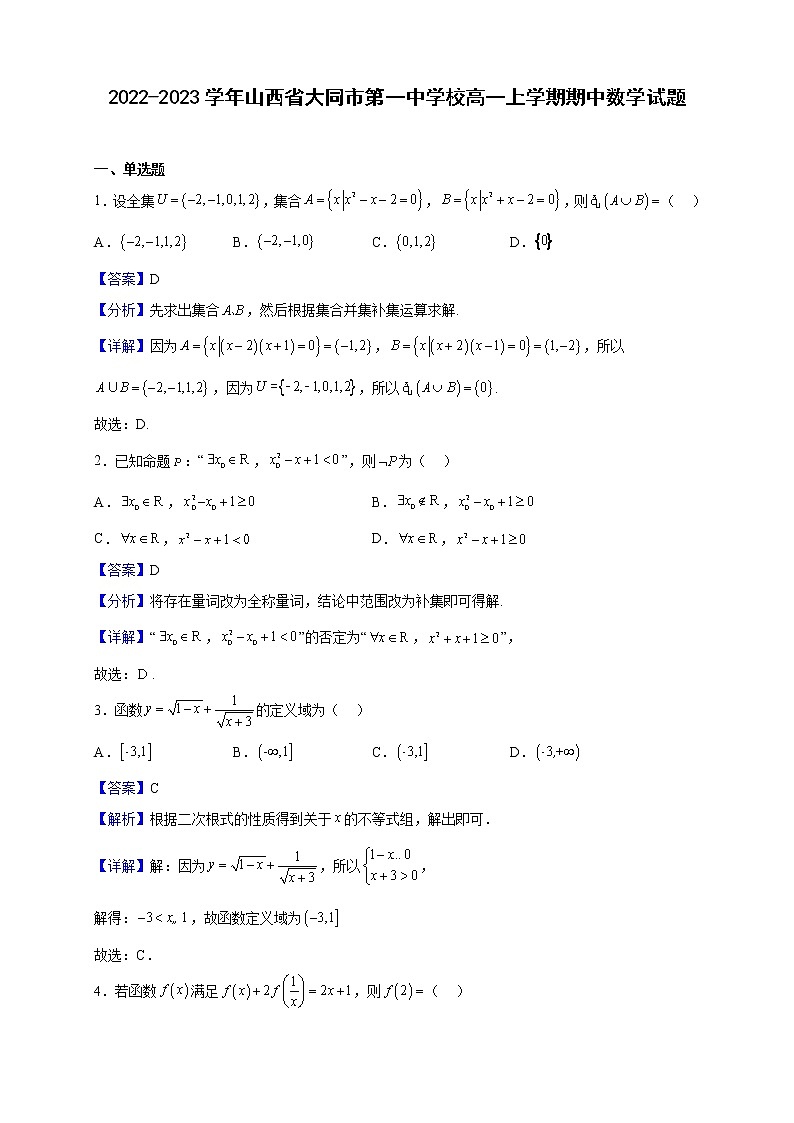 2022-2023学年山西省大同市第一中学校高一上学期期中数学试题含解析01
