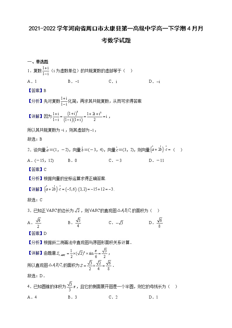 2021-2022学年河南省周口市太康县第一高级中学高一下学期4月月考数学试题含解析第1页