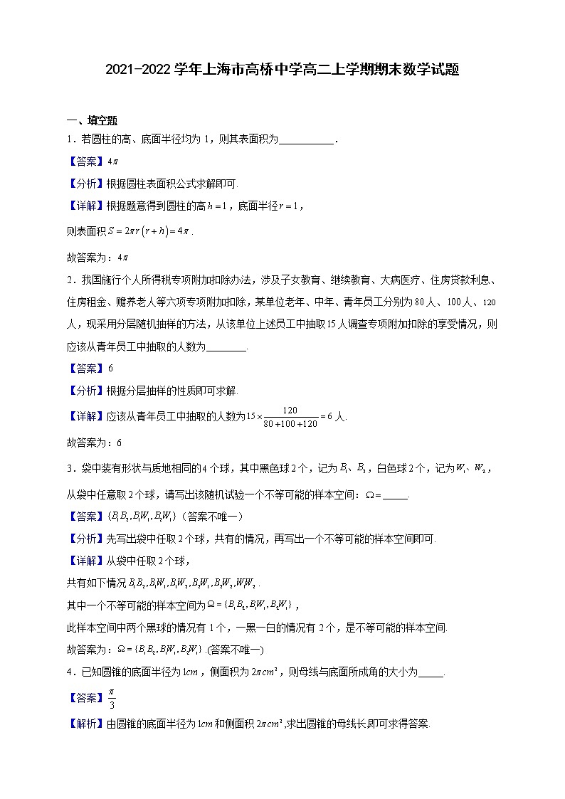 2021-2022学年上海市高桥中学高二上学期期末数学试题含解析第1页