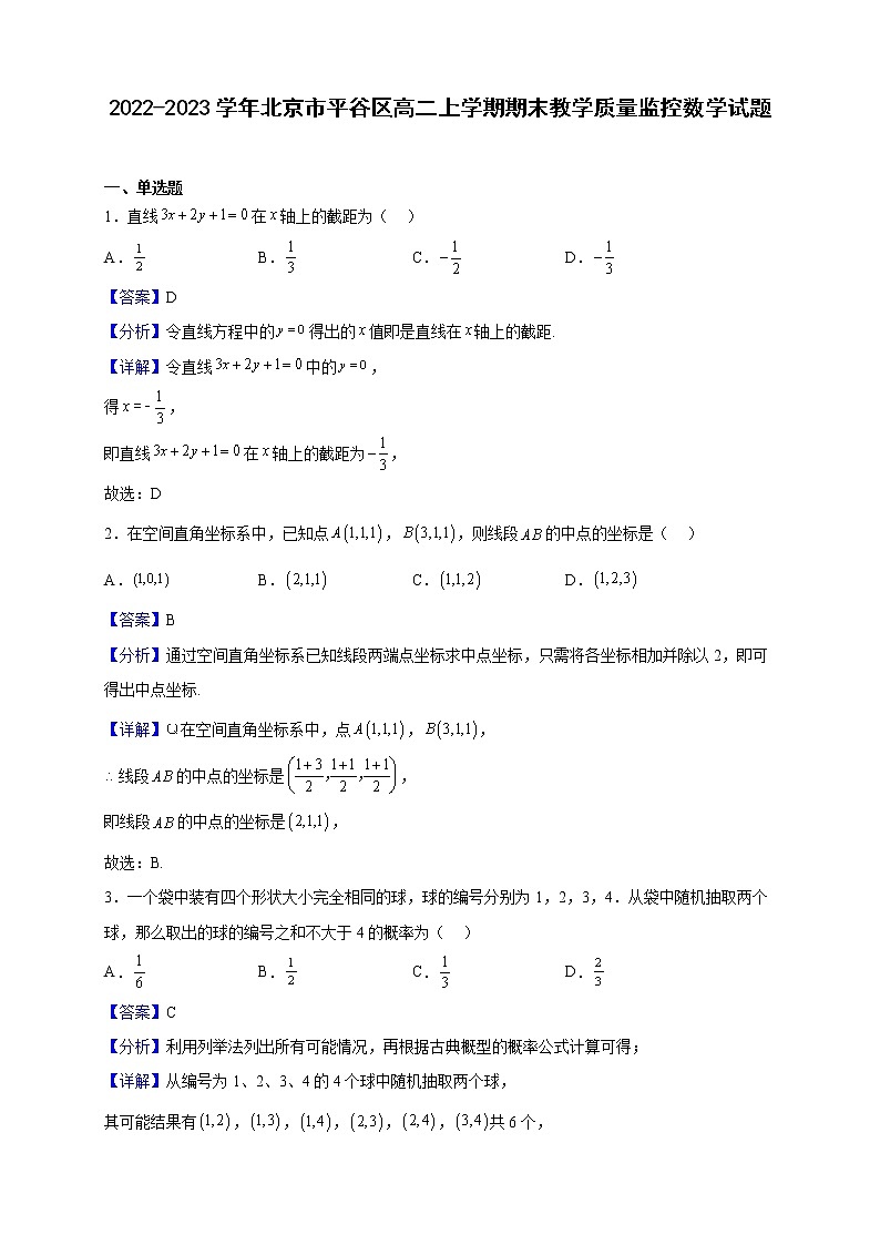 2022-2023学年北京市平谷区高二上学期期末教学质量监控数学试题含解析第1页