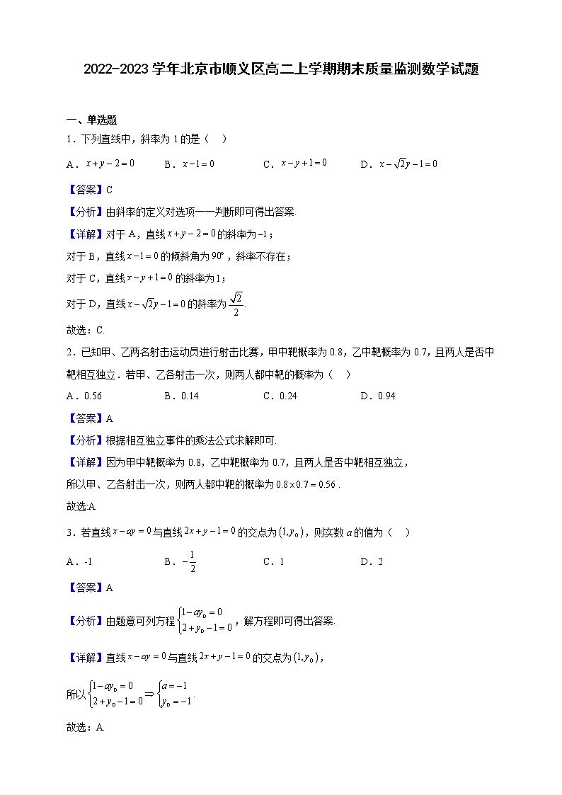 2022-2023学年北京市顺义区高二上学期期末质量监测数学试题含解析第1页