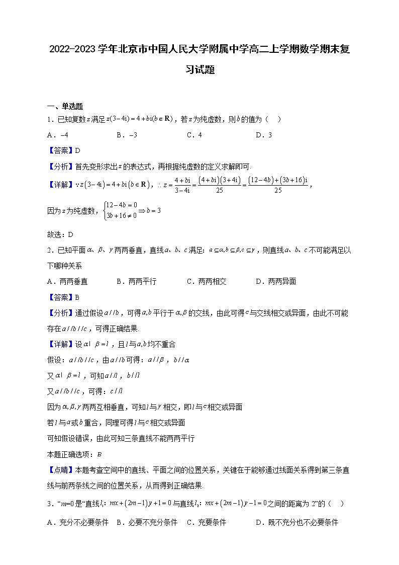 2022-2023学年北京市中国人民大学附属中学高二上学期数学期末复习试题含解析01