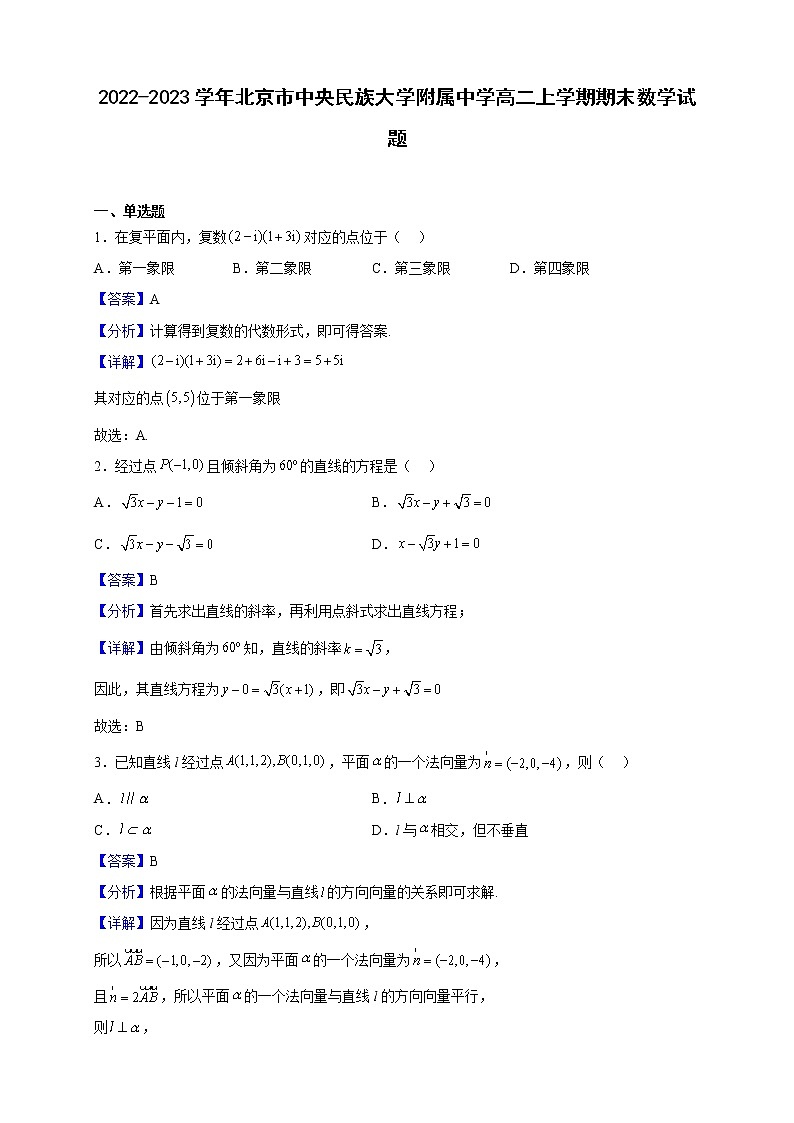 2022-2023学年北京市中央民族大学附属中学高二上学期期末数学试题含解析第1页