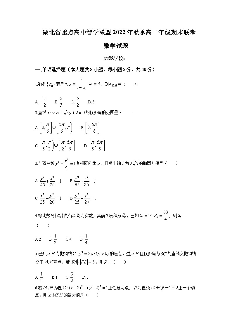 2022-2023学年湖北省重点高中智学联盟高二上学期期末联考试题数学含解析第1页