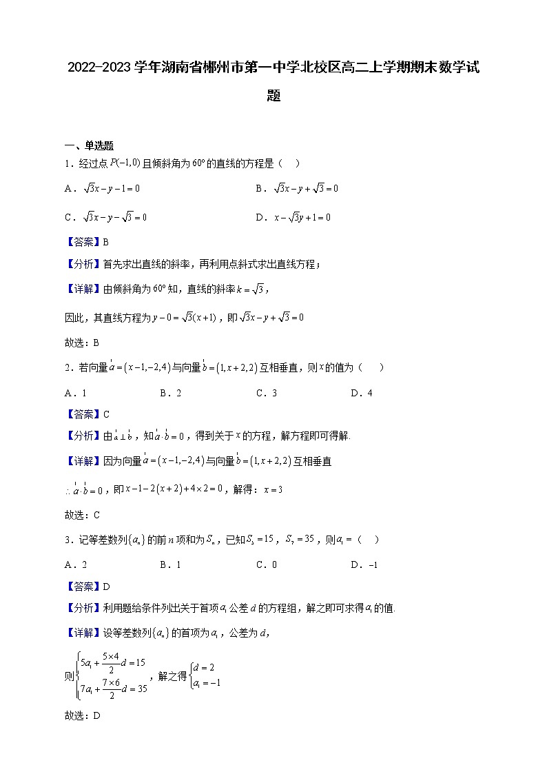 2022-2023学年湖南省郴州市第一中学北校区高二上学期期末数学试题含解析01