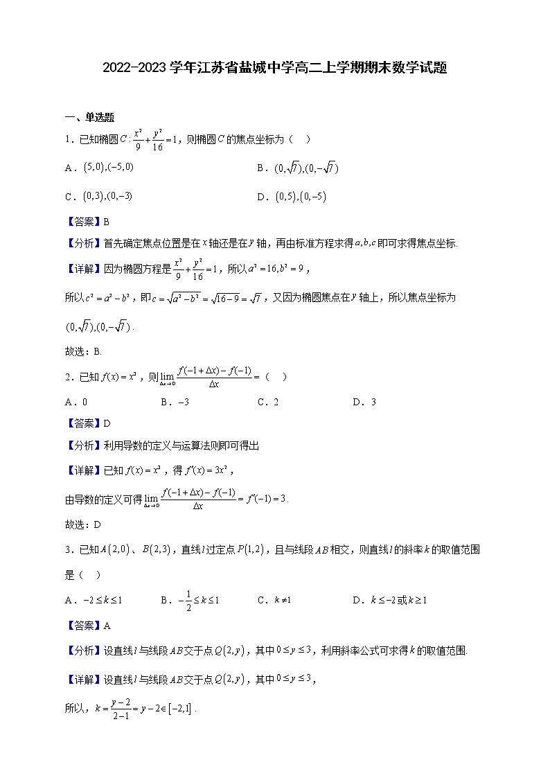 2022-2023学年江苏省盐城中学高二上学期期末数学试题含解析第1页