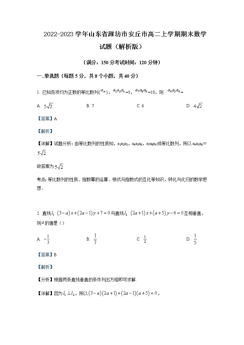 2022-2023学年山东省潍坊市安丘市高二上学期期末数学试题含解析第1页