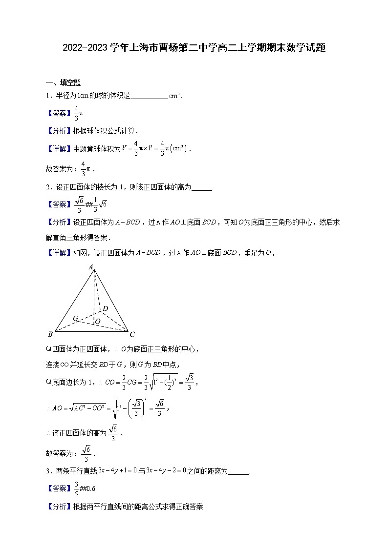 2022-2023学年上海市曹杨第二中学高二上学期期末数学试题含解析01