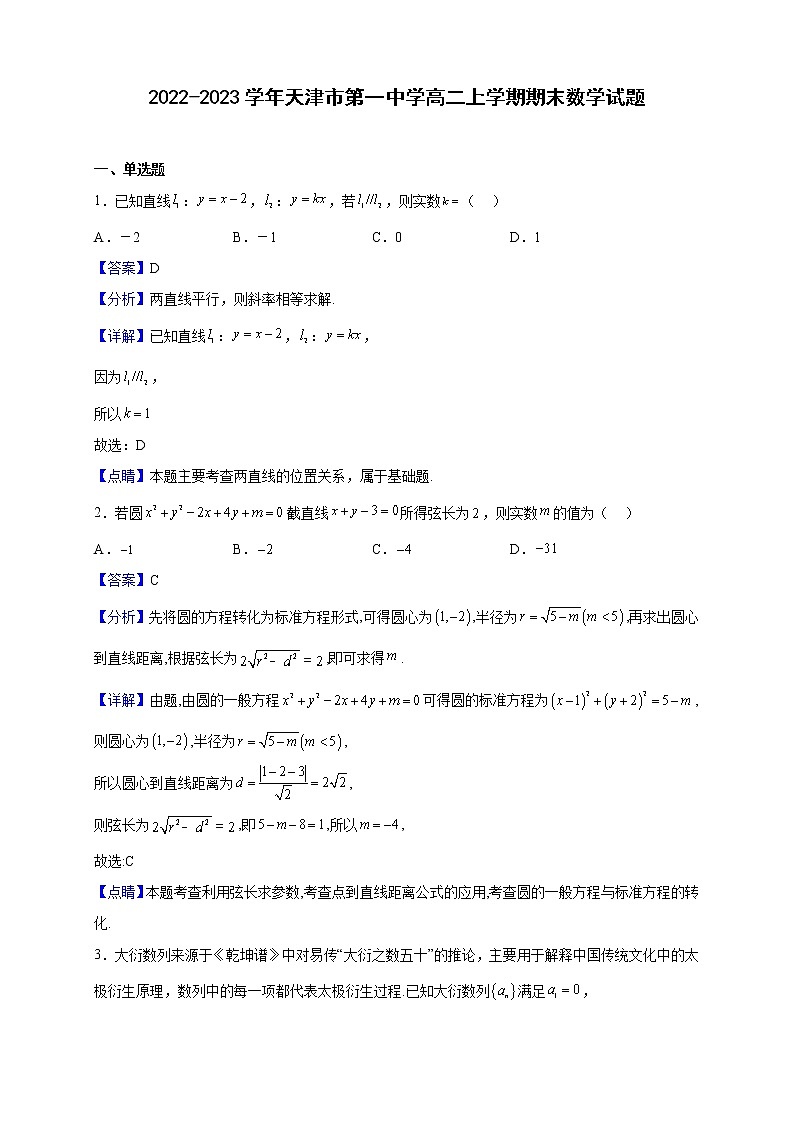 2022-2023学年天津市第一中学高二上学期期末数学试题含解析第1页