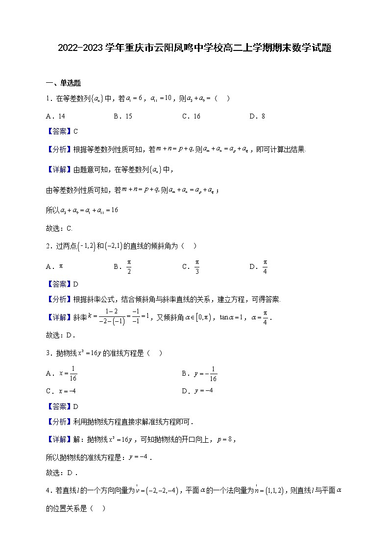2022-2023学年重庆市云阳凤鸣中学校高二上学期期末数学试题含解析第1页