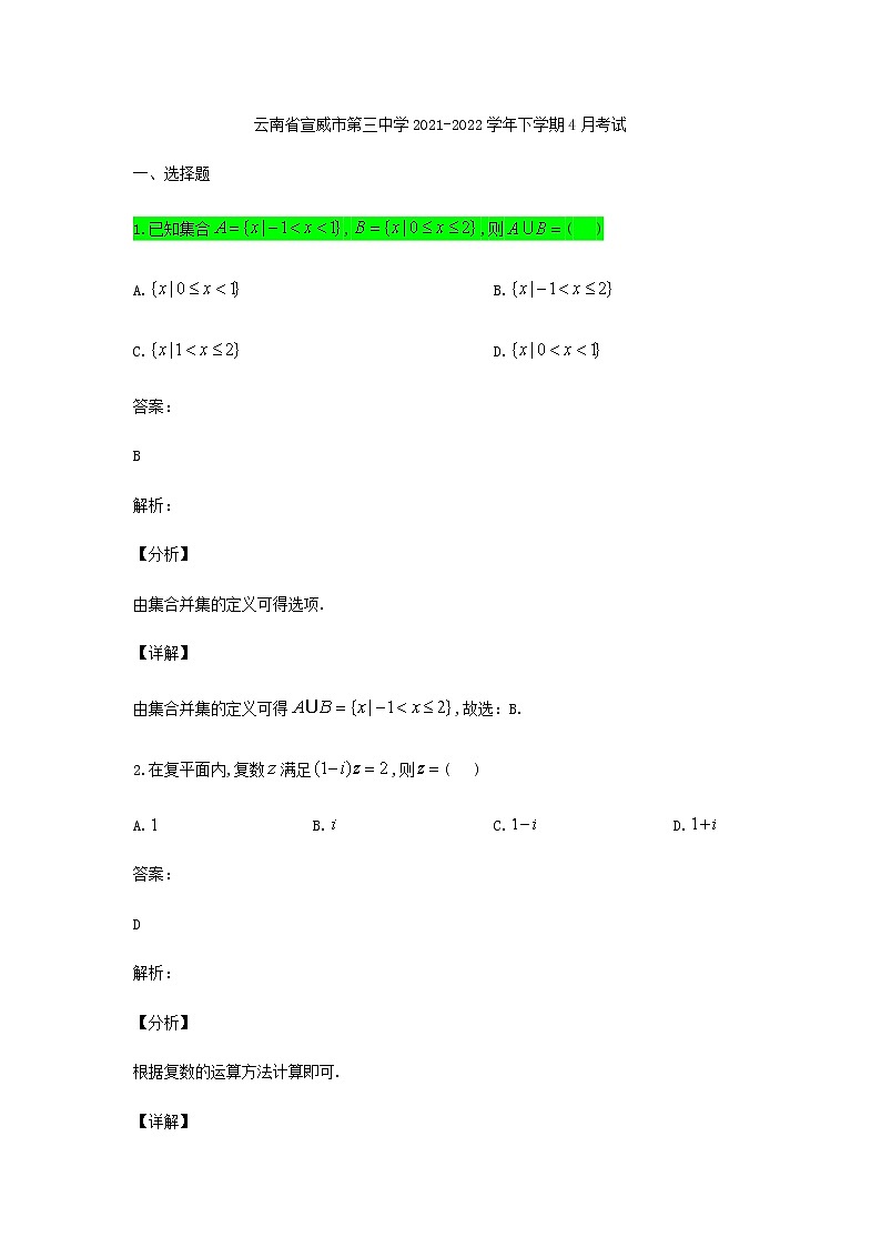 2021-2022学年云南省宣威市第三中学高二4月考试数学试题含答案第1页