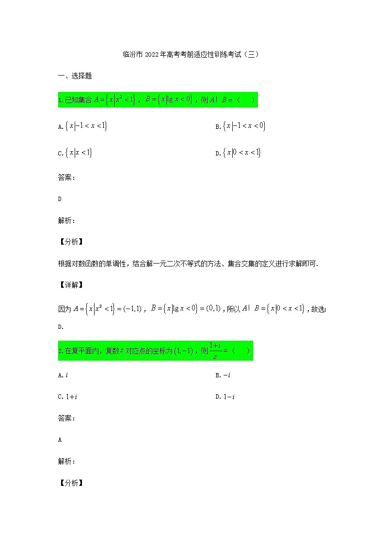 2022届山西省临汾市高三三模数学（文）试题含答案01