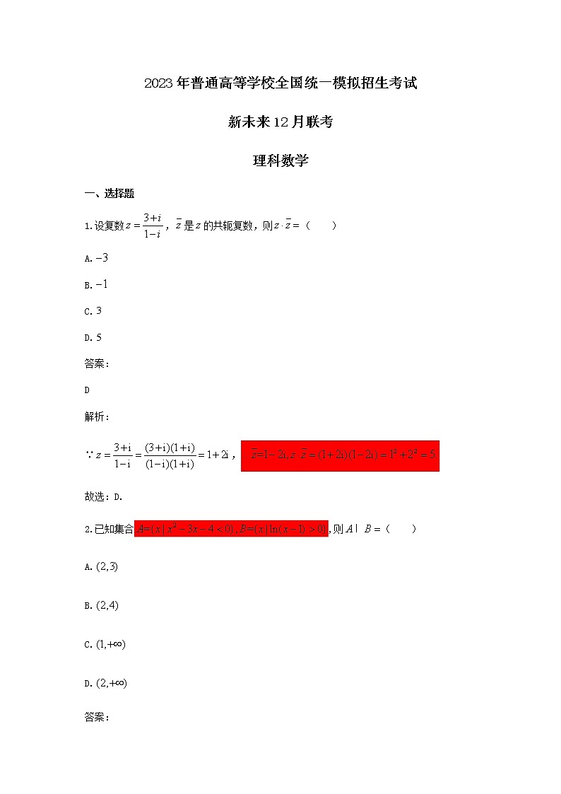 2022-2023学年河南省新未来联盟高三上学期12月联考理科数学试题含答案第1页