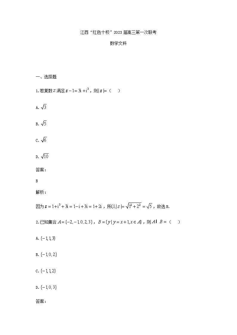 2023届江西红十校高三9月联考文数试题含答案第1页